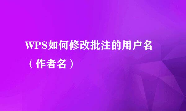 WPS如何修改批注的用户名（作者名）