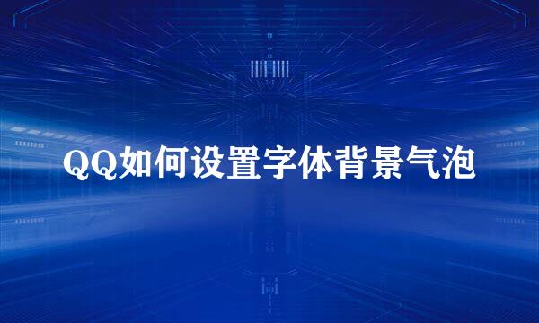 QQ如何设置字体背景气泡