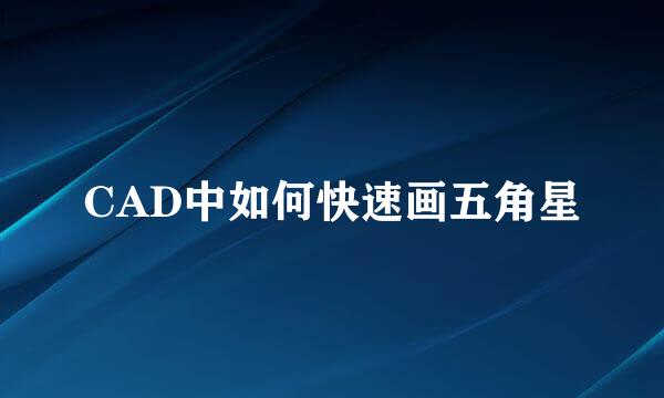 CAD中如何快速画五角星