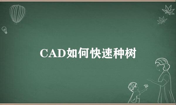 CAD如何快速种树