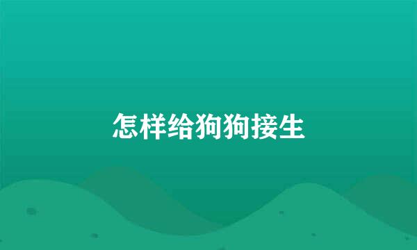 怎样给狗狗接生