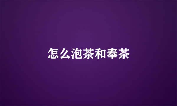 怎么泡茶和奉茶