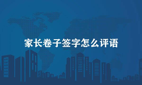家长卷子签字怎么评语