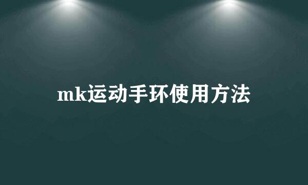 mk运动手环使用方法