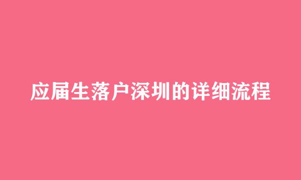 应届生落户深圳的详细流程