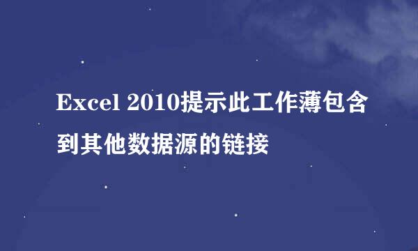 Excel 2010提示此工作薄包含到其他数据源的链接