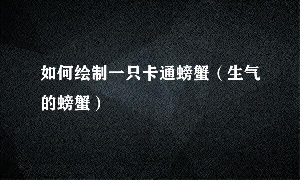 如何绘制一只卡通螃蟹（生气的螃蟹）
