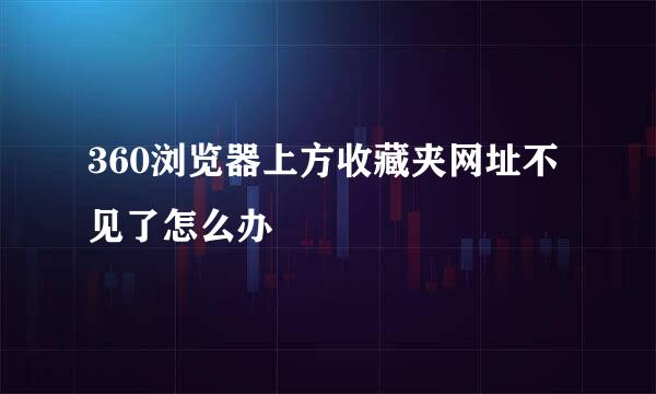 360浏览器上方收藏夹网址不见了怎么办