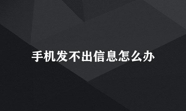 手机发不出信息怎么办