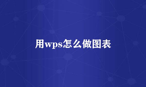 用wps怎么做图表