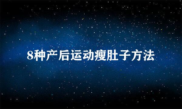 8种产后运动瘦肚子方法