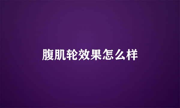 腹肌轮效果怎么样