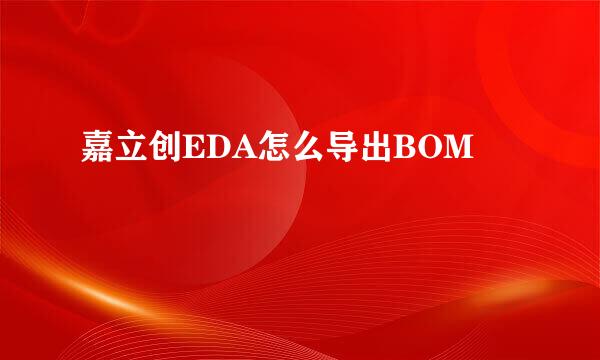 嘉立创EDA怎么导出BOM