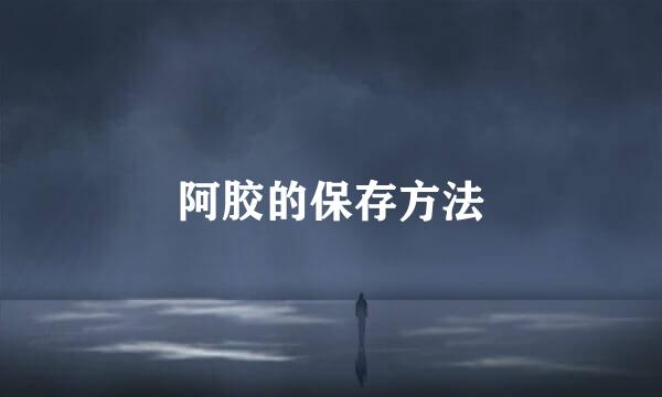 阿胶的保存方法