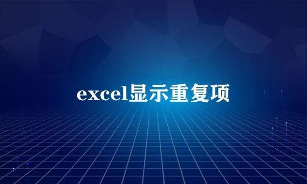 excel显示重复项