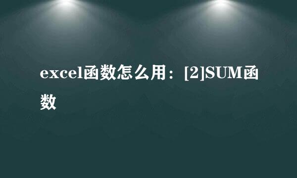 excel函数怎么用：[2]SUM函数