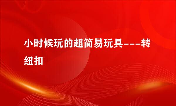 小时候玩的超简易玩具---转纽扣