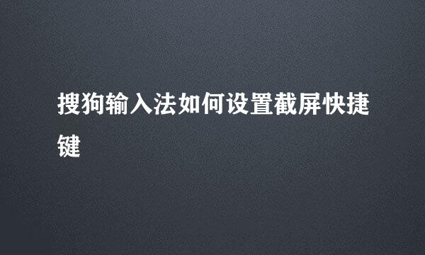 搜狗输入法如何设置截屏快捷键