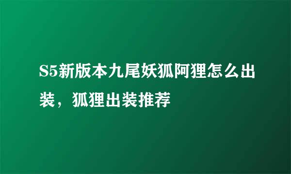 S5新版本九尾妖狐阿狸怎么出装，狐狸出装推荐