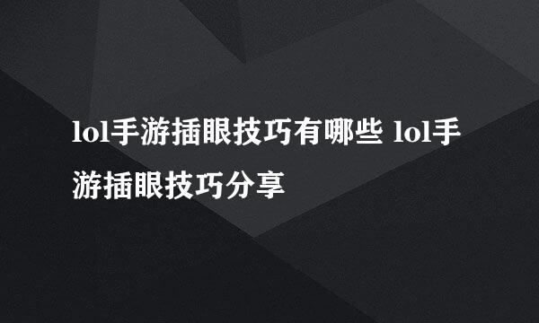 lol手游插眼技巧有哪些 lol手游插眼技巧分享