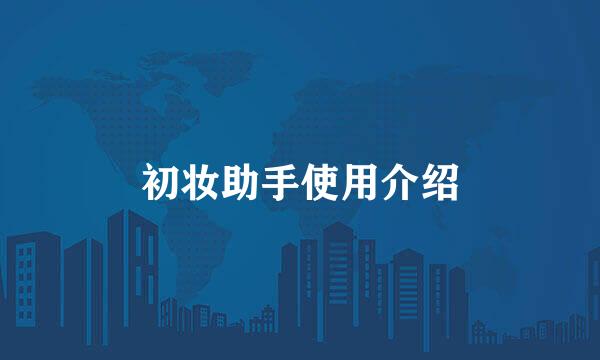 初妆助手使用介绍