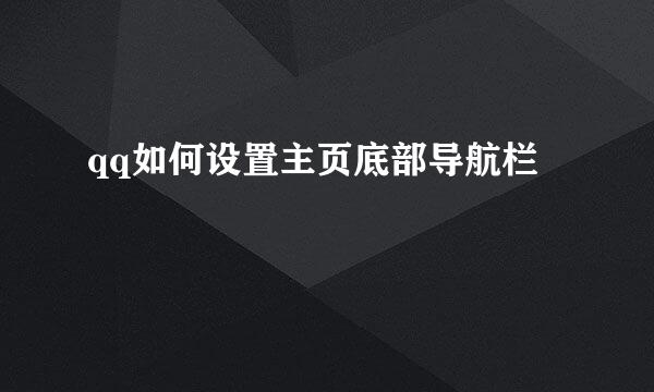 qq如何设置主页底部导航栏