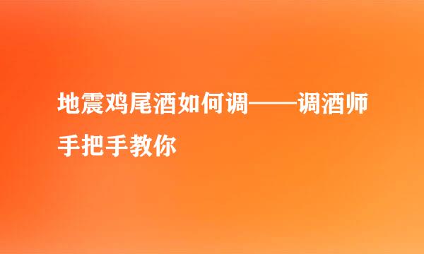 地震鸡尾酒如何调——调酒师手把手教你