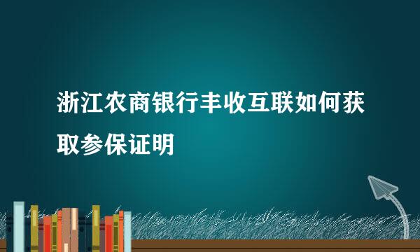 浙江农商银行丰收互联如何获取参保证明