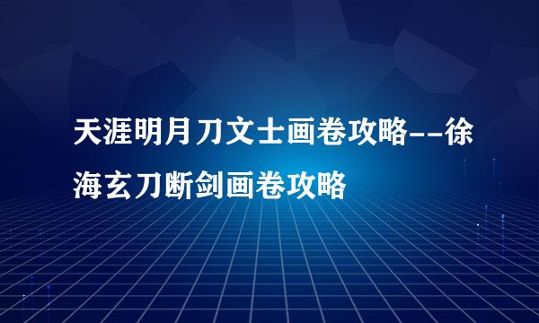 天涯明月刀文士画卷攻略--徐海玄刀断剑画卷攻略