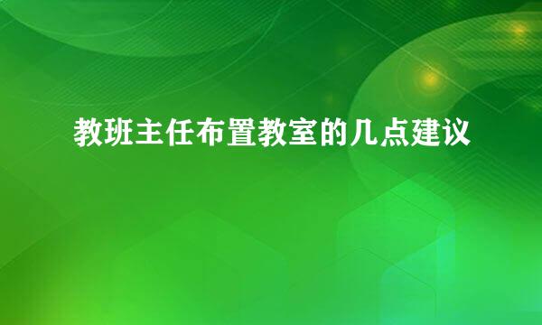 教班主任布置教室的几点建议