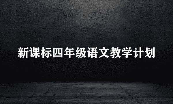 新课标四年级语文教学计划