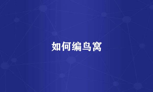 如何编鸟窝