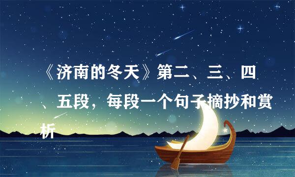 《济南的冬天》第二、三、四、五段，每段一个句子摘抄和赏析