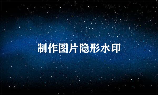 制作图片隐形水印
