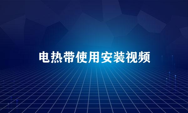 电热带使用安装视频