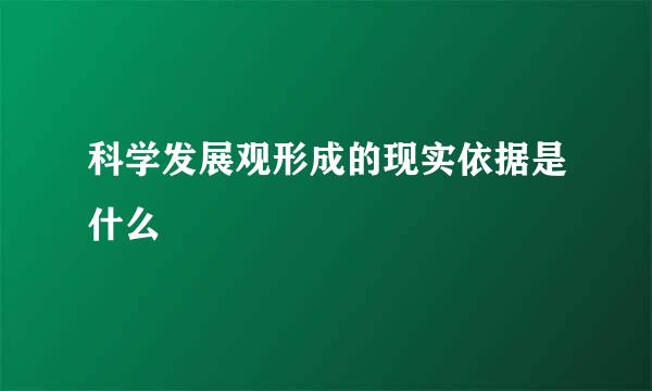 科学发展观形成的现实依据是什么