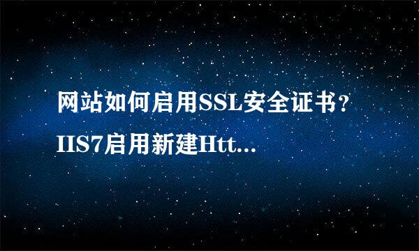 网站如何启用SSL安全证书？IIS7启用新建Https:/