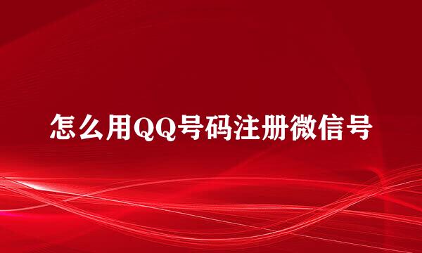 怎么用QQ号码注册微信号
