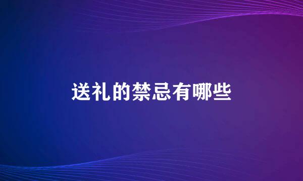 送礼的禁忌有哪些