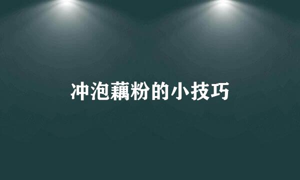 冲泡藕粉的小技巧