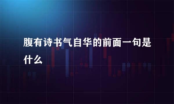腹有诗书气自华的前面一句是什么