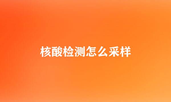 核酸检测怎么采样