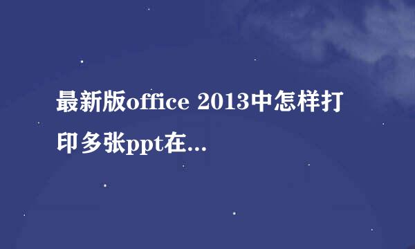 最新版office 2013中怎样打印多张ppt在一张纸上