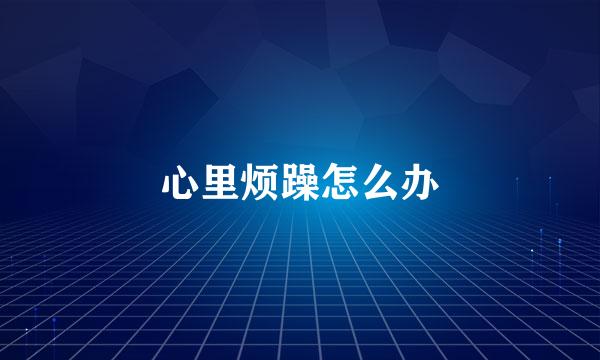 心里烦躁怎么办