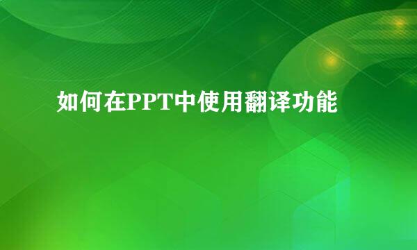 如何在PPT中使用翻译功能