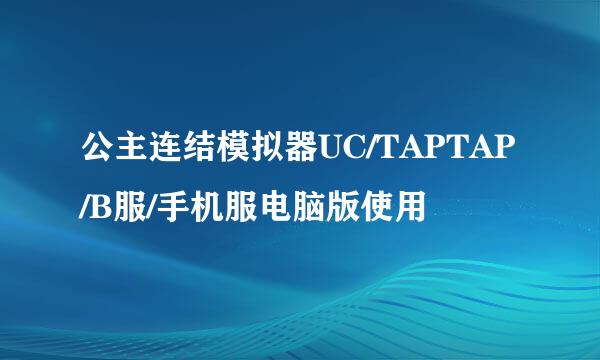公主连结模拟器UC/TAPTAP/B服/手机服电脑版使用