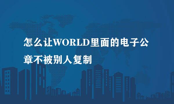 怎么让WORLD里面的电子公章不被别人复制