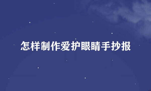怎样制作爱护眼睛手抄报