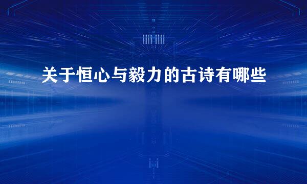 关于恒心与毅力的古诗有哪些