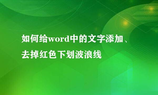 如何给word中的文字添加、去掉红色下划波浪线